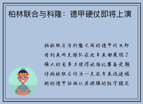 柏林联合与科隆：德甲硬仗即将上演