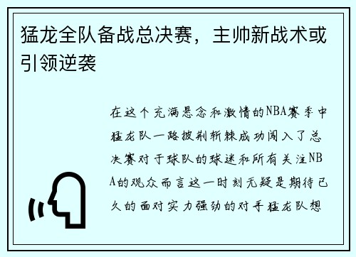 猛龙全队备战总决赛，主帅新战术或引领逆袭