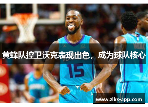 黄蜂队控卫沃克表现出色，成为球队核心