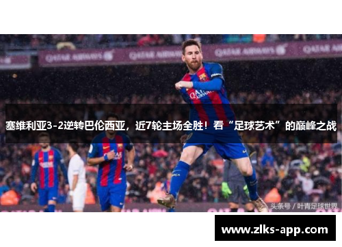 塞维利亚3-2逆转巴伦西亚，近7轮主场全胜！看“足球艺术”的巅峰之战