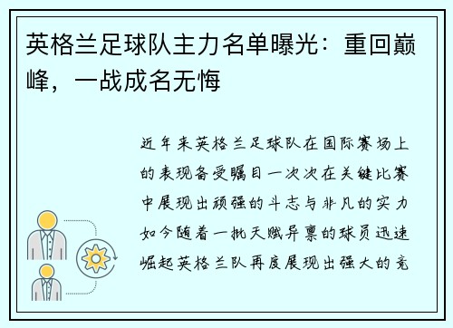 英格兰足球队主力名单曝光：重回巅峰，一战成名无悔