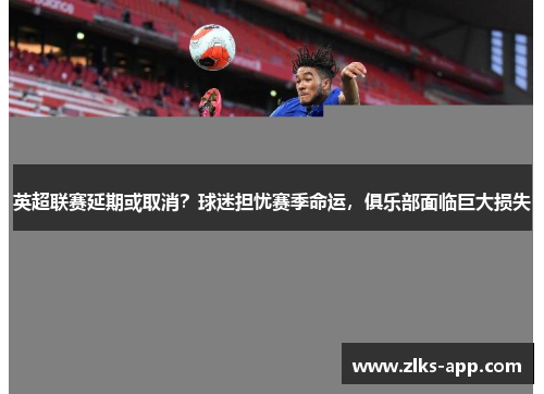 英超联赛延期或取消？球迷担忧赛季命运，俱乐部面临巨大损失