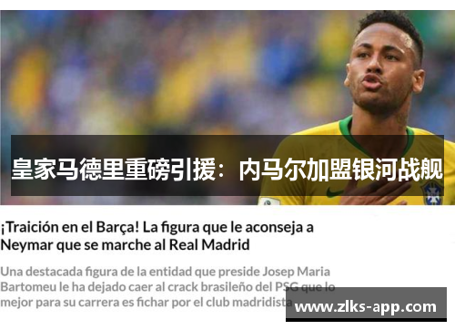 皇家马德里重磅引援：内马尔加盟银河战舰