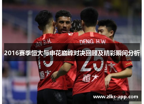 2016赛季恒大与申花巅峰对决回顾及精彩瞬间分析