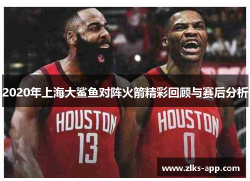 2020年上海大鲨鱼对阵火箭精彩回顾与赛后分析