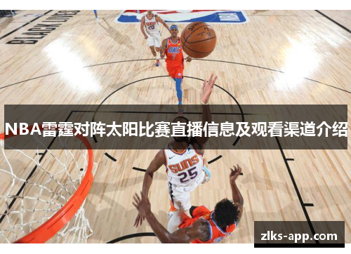 NBA雷霆对阵太阳比赛直播信息及观看渠道介绍