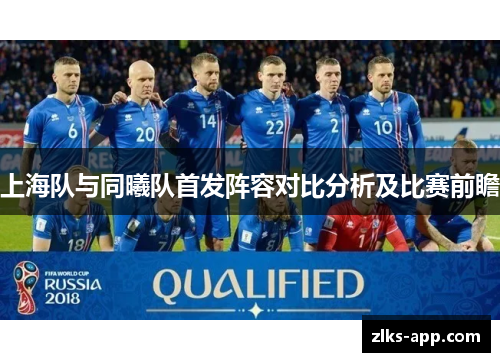 上海队与同曦队首发阵容对比分析及比赛前瞻