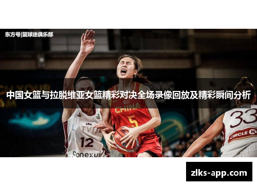 中国女篮与拉脱维亚女篮精彩对决全场录像回放及精彩瞬间分析