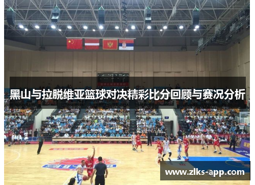 黑山与拉脱维亚篮球对决精彩比分回顾与赛况分析
