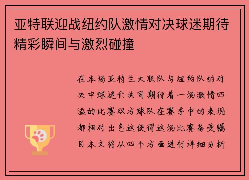 亚特联迎战纽约队激情对决球迷期待精彩瞬间与激烈碰撞