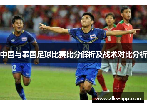 中国与泰国足球比赛比分解析及战术对比分析
