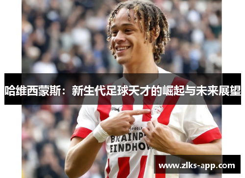 哈维西蒙斯：新生代足球天才的崛起与未来展望