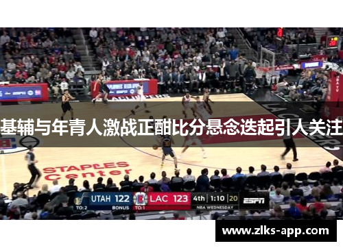 基辅与年青人激战正酣比分悬念迭起引人关注