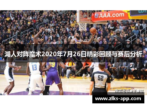 湖人对阵魔术2020年7月26日精彩回顾与赛后分析