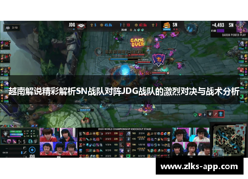越南解说精彩解析SN战队对阵JDG战队的激烈对决与战术分析