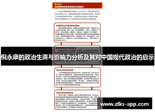 倪永康的政治生涯与影响力分析及其对中国现代政治的启示